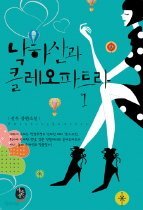 낙하산과 클레오파트라 1-2 (완결)