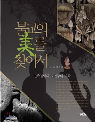 불교의 미를 찾아서