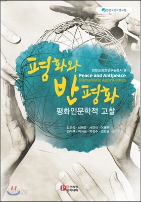 평화와 반평화