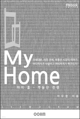 My Home (마이 홈) - 부동산 전쟁 (EVebook)