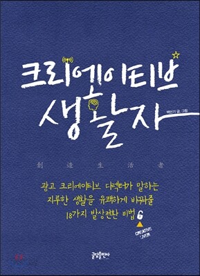 크리에이티브 생활자 : 광고 크리에이티브 디렉터가 말하는 지루한 일상을 유쾌하게 바꿔줄 18가지 발상전환 비법