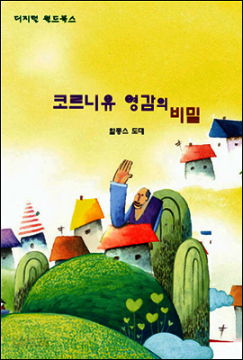 코르니유 영감의 비밀