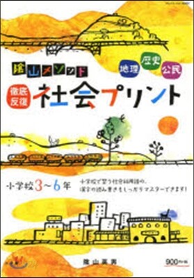 陰山メソッド徹底反復社會プリント 小學校3~6年