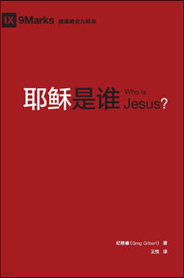 ?? (Who is Jesus?) (Chinese)