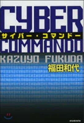 サイバ-.コマンド-