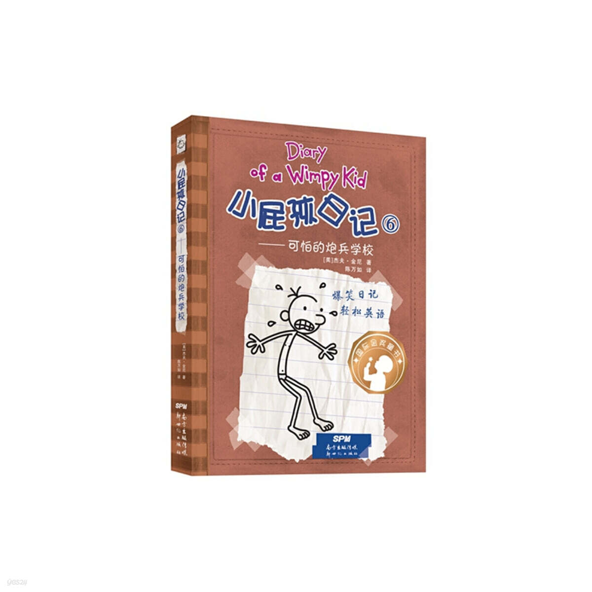 윔피 키드 小屁孩日記（精裝雙語版）6 소비해일기 6 (중영쌍어)