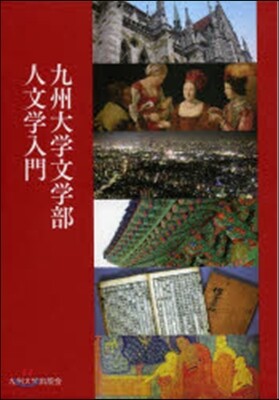 九州大學文學部人文學入門 全4卷