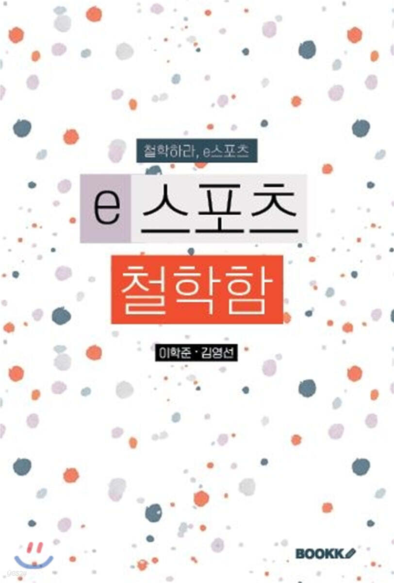e스포츠철학함