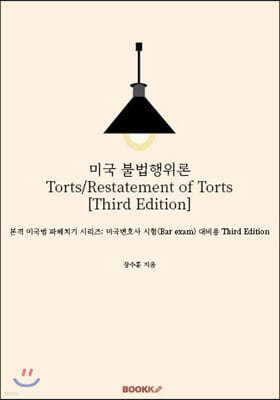 미국 불법행위론 Torts/Restatement of Torts [Third Edition]