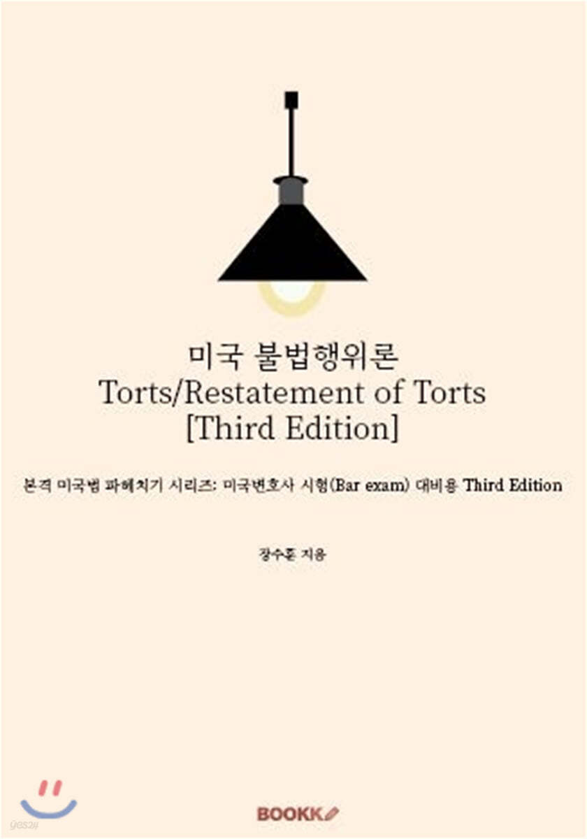 미국 불법행위론 Torts/Restatement of Torts [Third Edition]