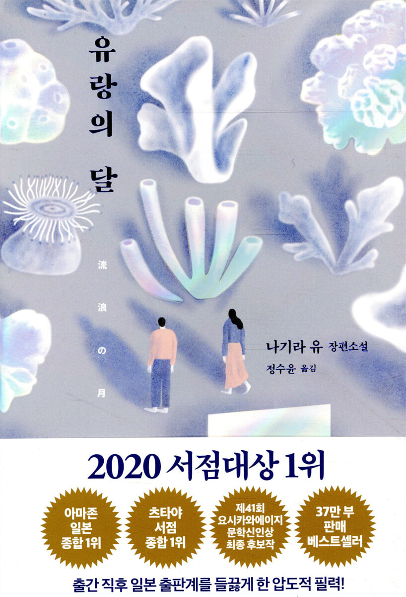 유랑의 달