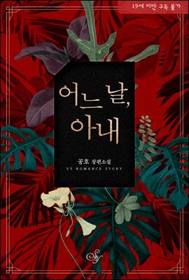 어느 날, 아내