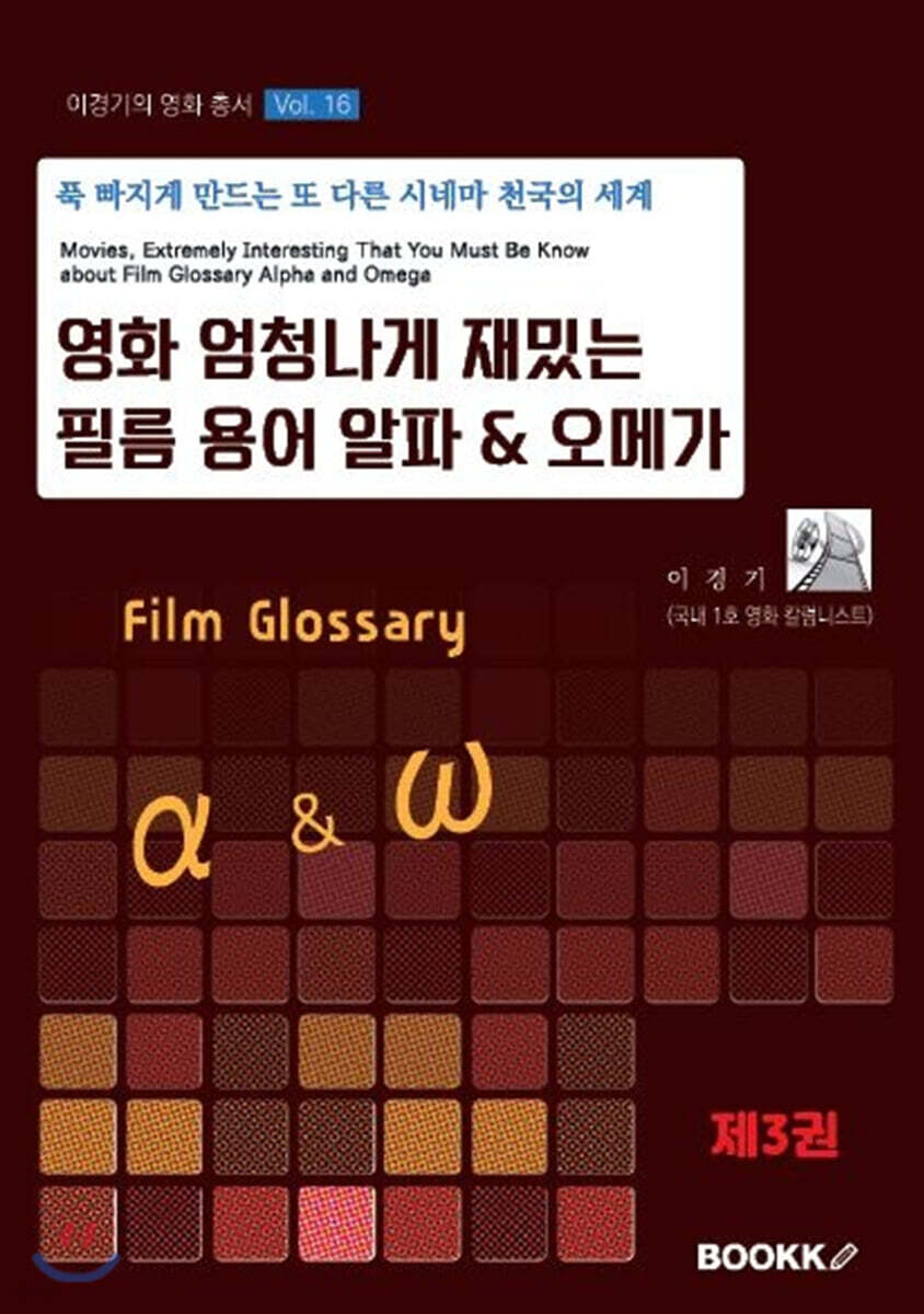 영화, 엄청나게 재밌게 즐기기 위해 반드시 알아야 할 필름 용어 알파 & 오메가 3