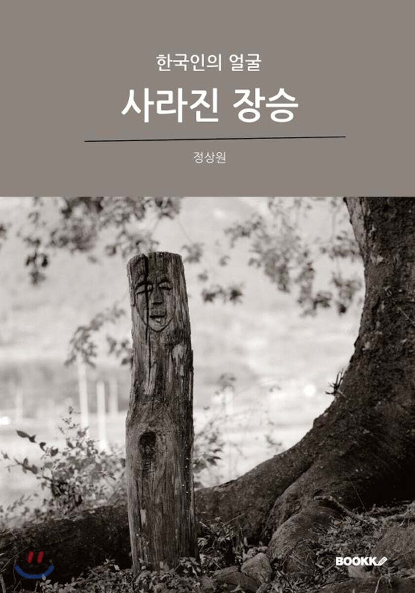 사라진 장승