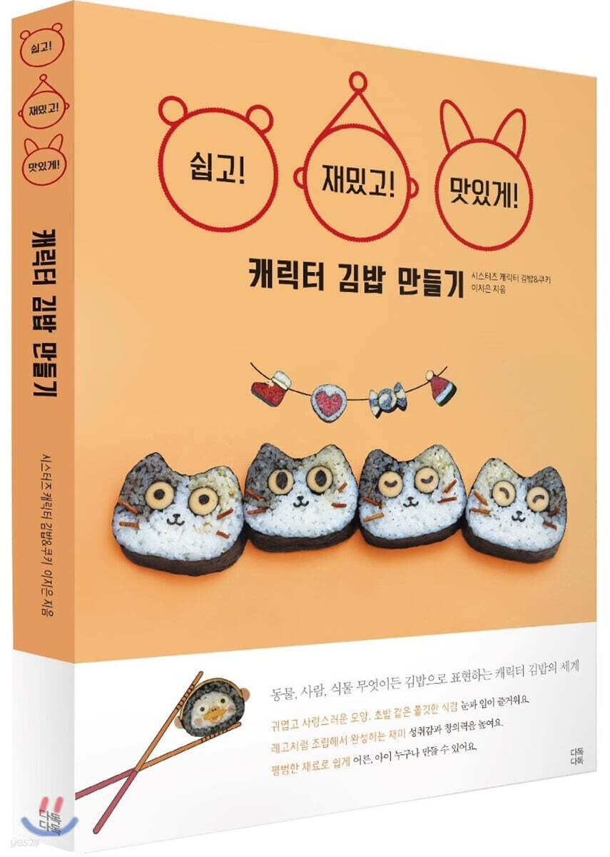 쉽고 재밌고 맛있게 캐릭터 김밥 만들기
