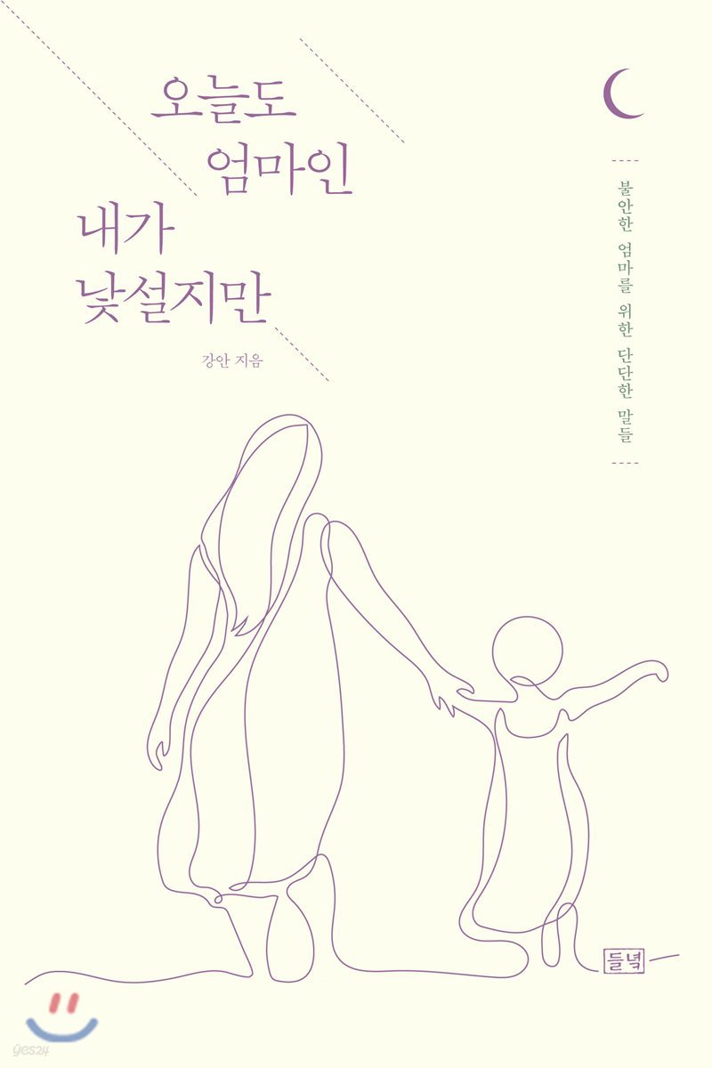 오늘도 엄마인 내가 낯설지만