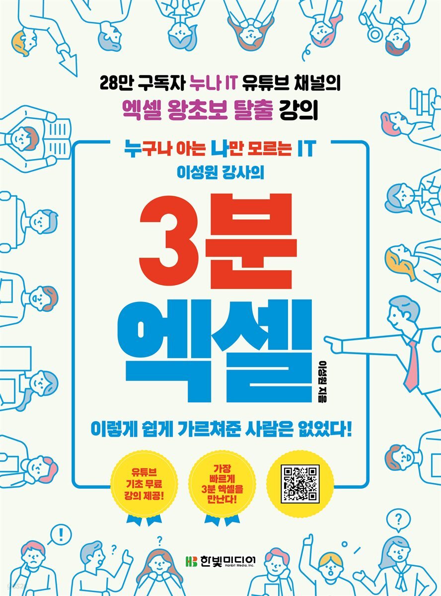 누구나 아는 나만 모르는 IT 이성원 강사의 3분 엑셀
