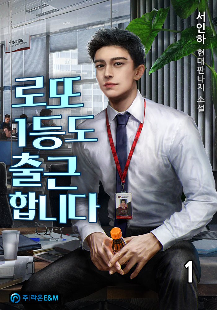 로또 1등도 출근합니다