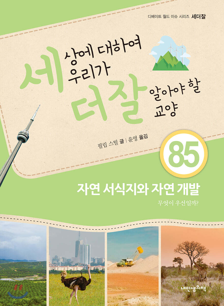 세상에 대하여 우리가 더 잘 알아야 할 교양 85