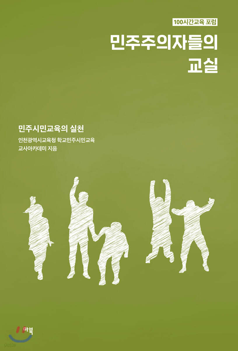 민주주의자들의 교실 : 민주시민교육의 실천