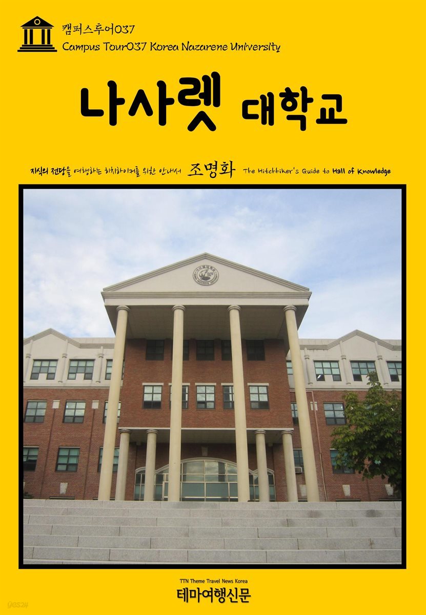 캠퍼스투어 037 나사렛대학교 지식의 전당을 여행하는 히치하이커를 위한 안내서