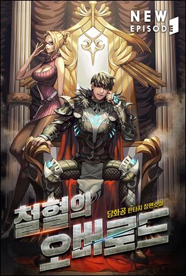 [대여] [세트] 철혈의 오버로드 (총14권/완결)