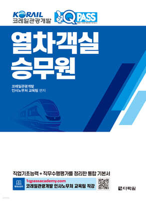 코레일관광개발 원큐패스 열차 객실승무원