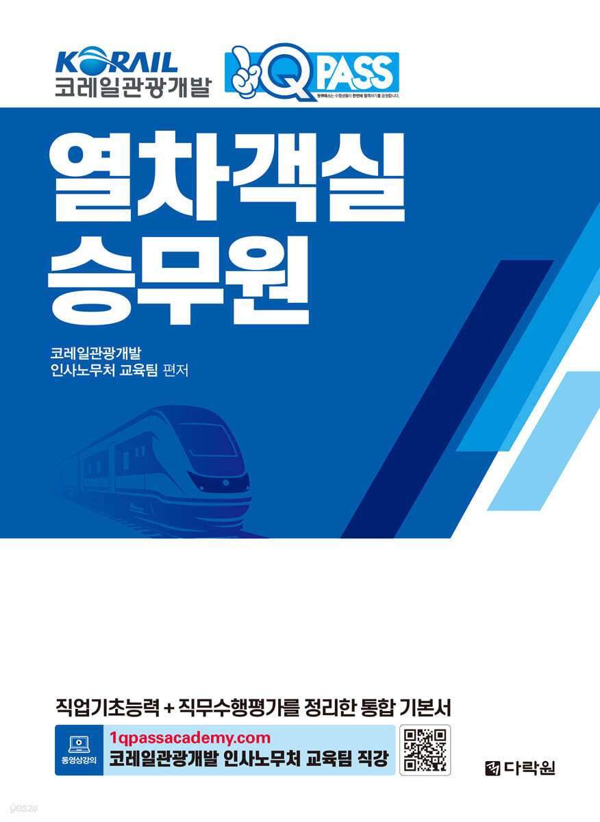 코레일관광개발 원큐패스 열차 객실승무원