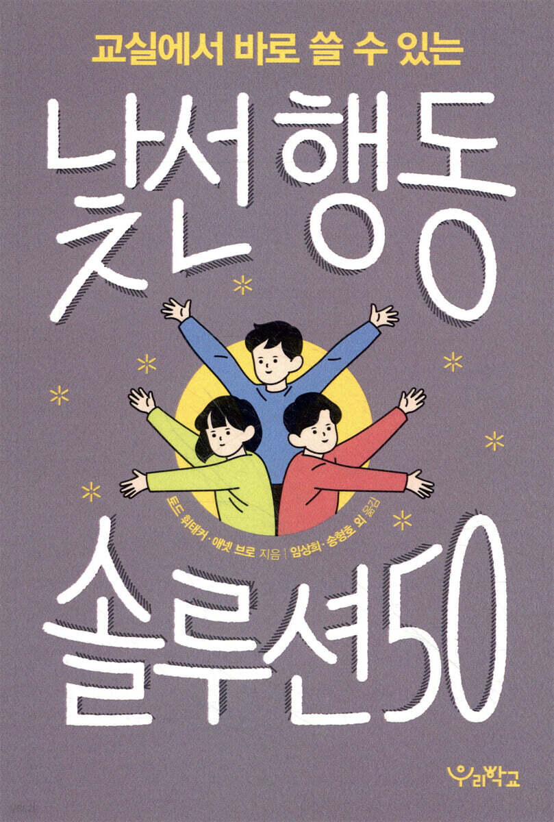 교실에서 바로 쓸 수 있는 낯선 행동 솔루션 50