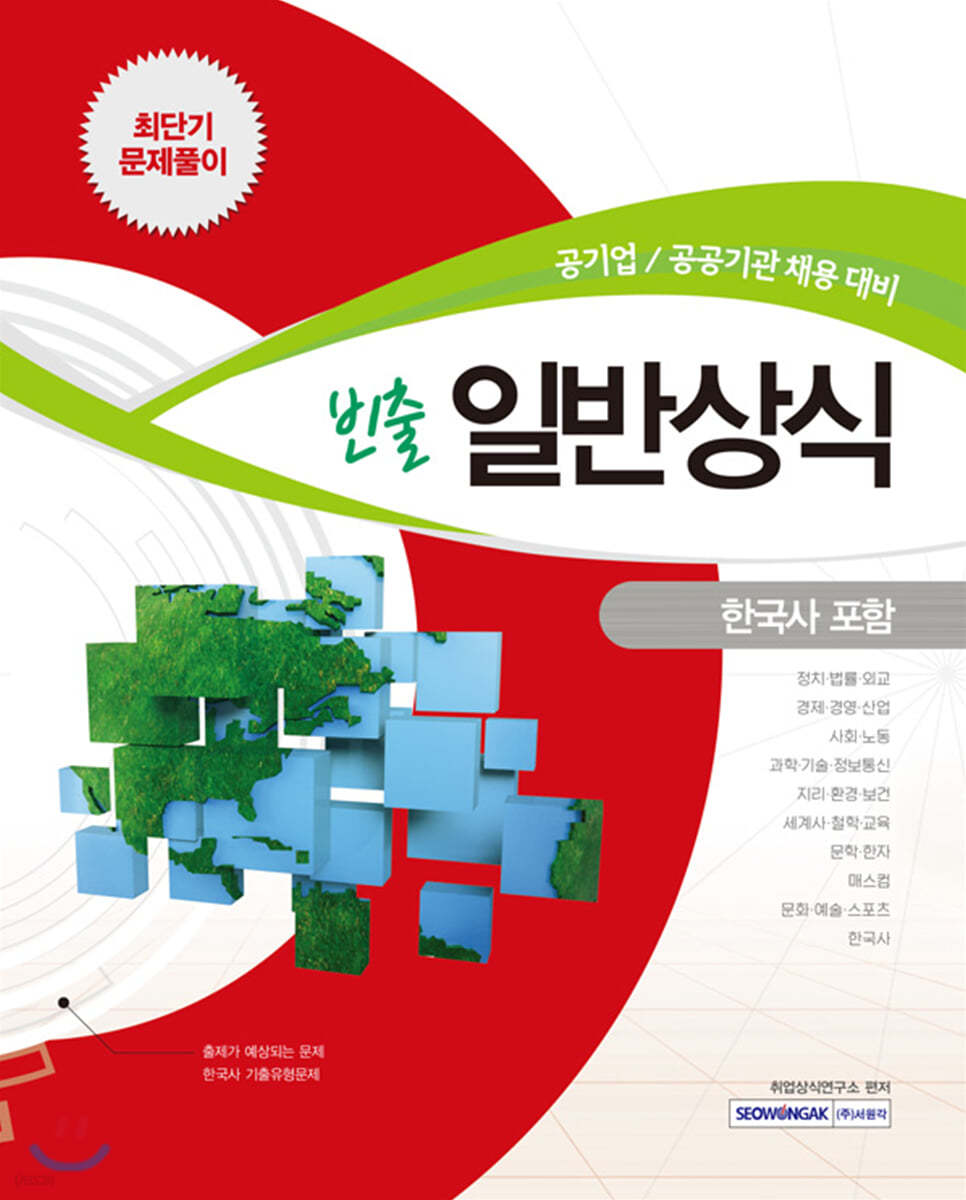 빈출 일반상식 한국사 포함