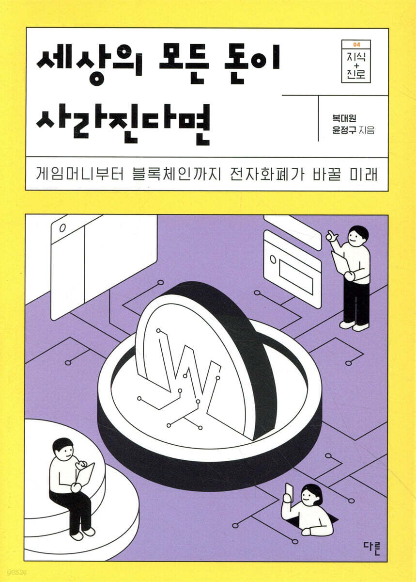 전자책] 세상의 모든 돈이 사라진다면 | 복대원 | 다른 - 예스24