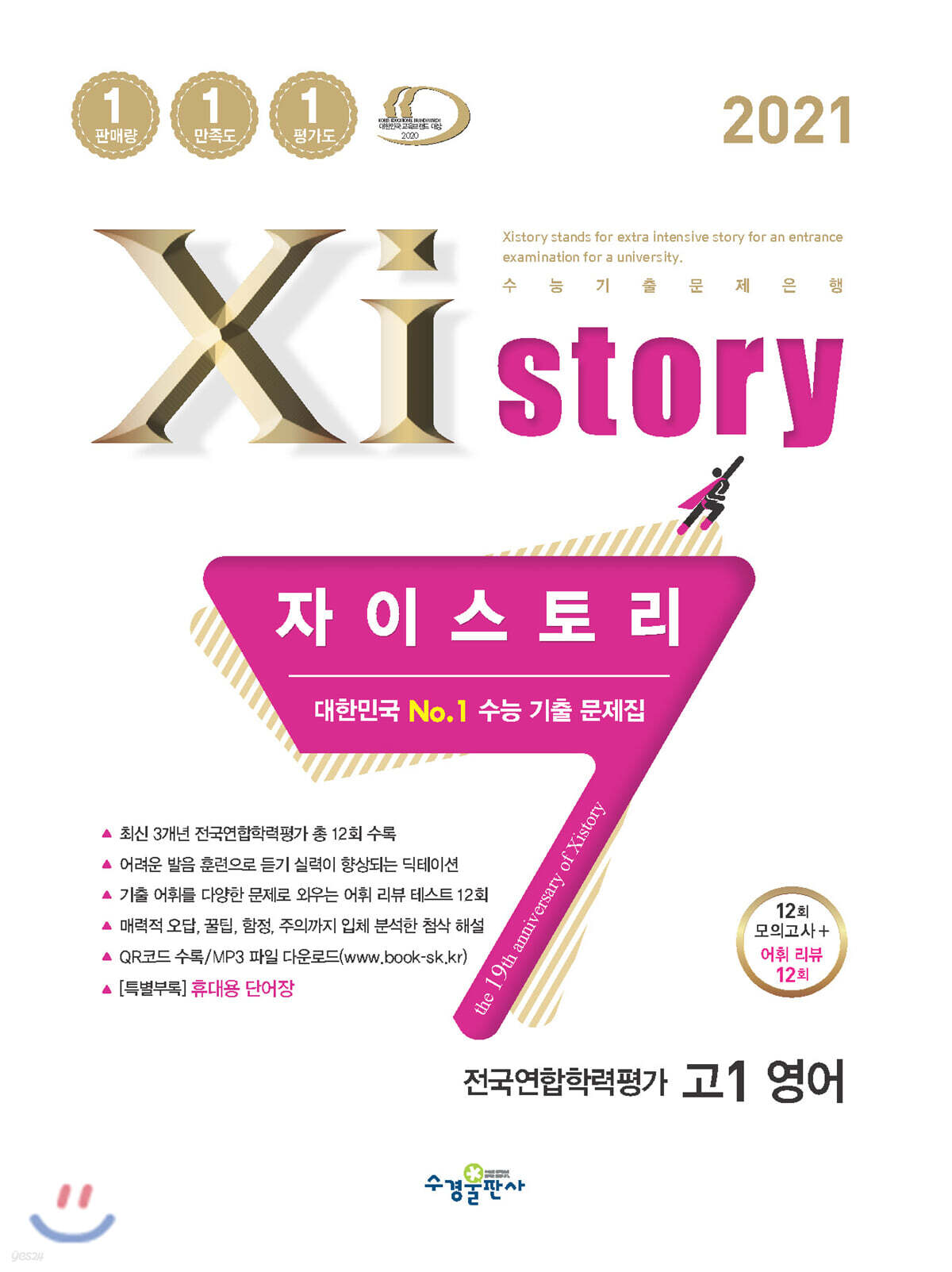 2021 Xistory 자이스토리 전국연합학력평가 고1 영어 (2021년)