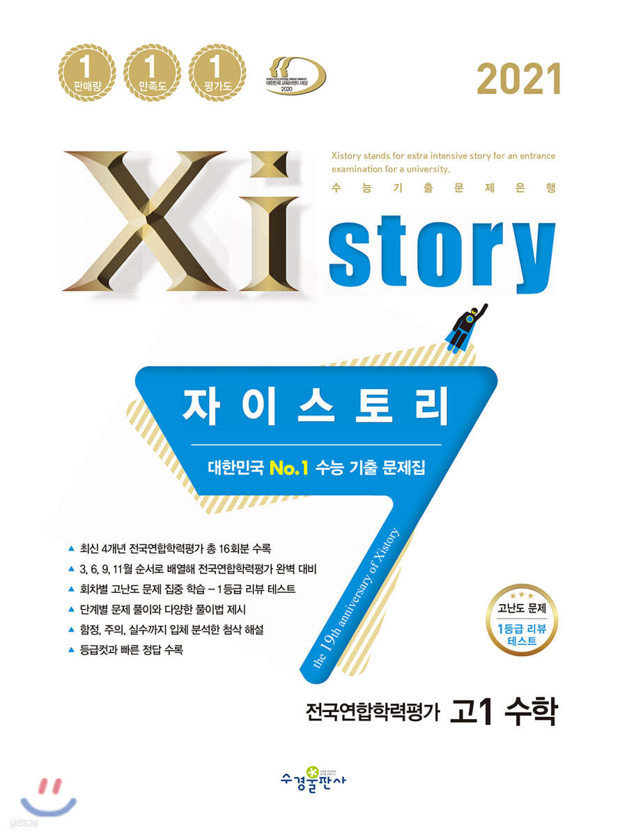 2021 Xistory 자이스토리 전국연합학력평가 고1 수학 (2021년)