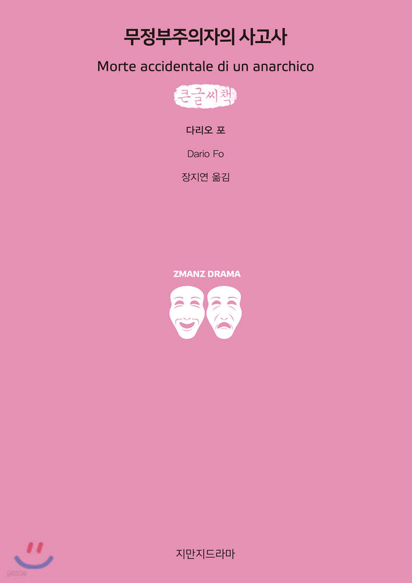 무정부주의자의 사고사 (큰글씨책)