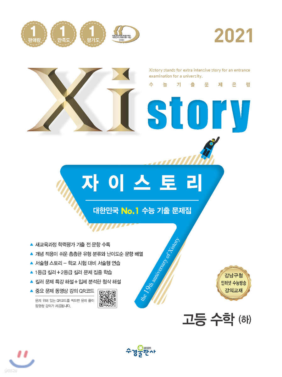 2021 Xistory 자이스토리 고등 수학 (하) (2021년)