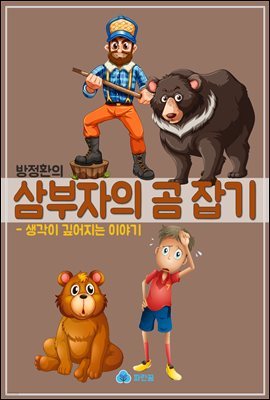 방정환의 삼부자의 곰 잡기 - 생각이 깊어지는 이야기