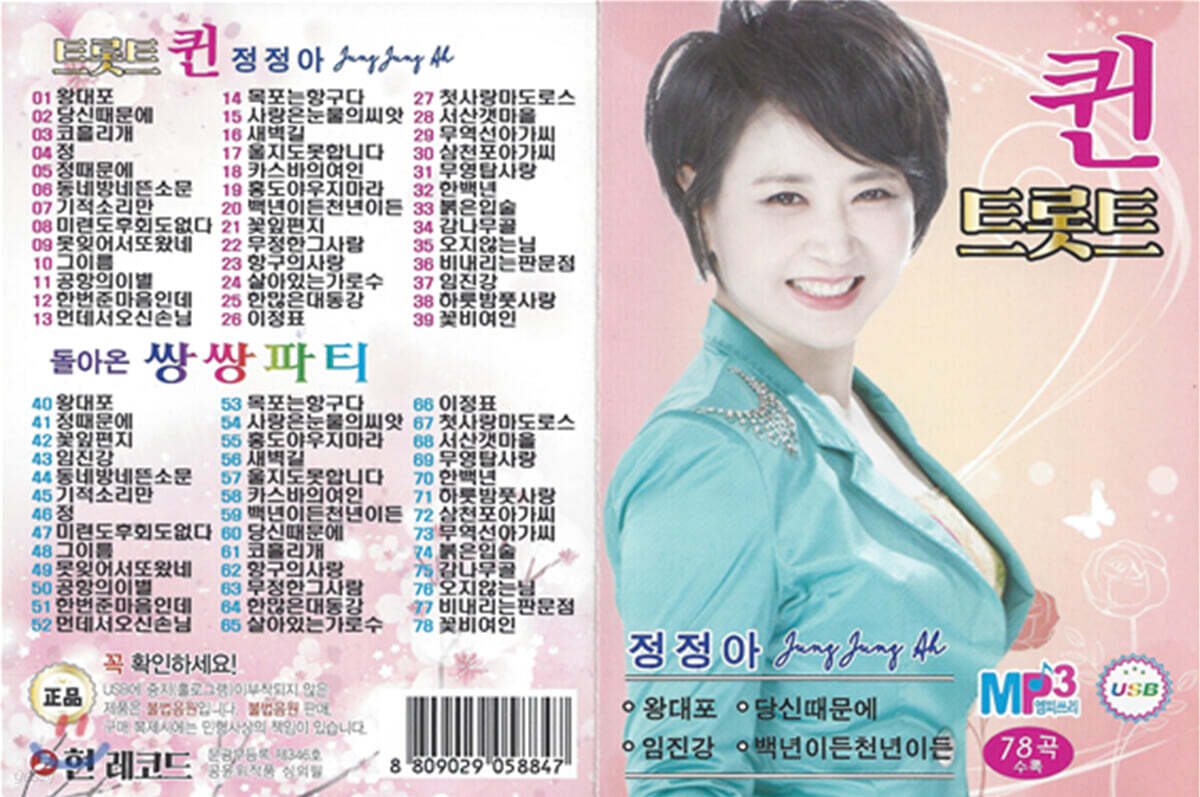 [USB] 정정아 - 트로트 퀸 78곡 USB