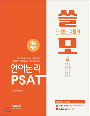 7급 쓸모 PSAT 언어논리 기본이론