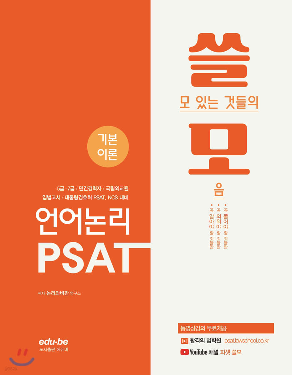 7급 쓸모 PSAT 언어논리 기본이론