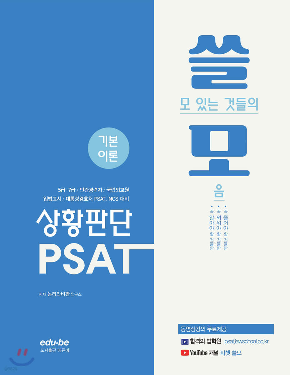 7급 쓸모 PSAT 상황판단 기본이론