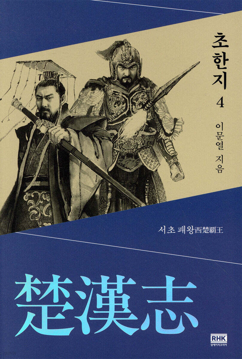 이문열 초한지 4