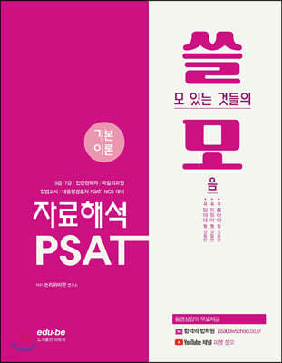 7급 쓸모 PSAT 자료해석 기본이론