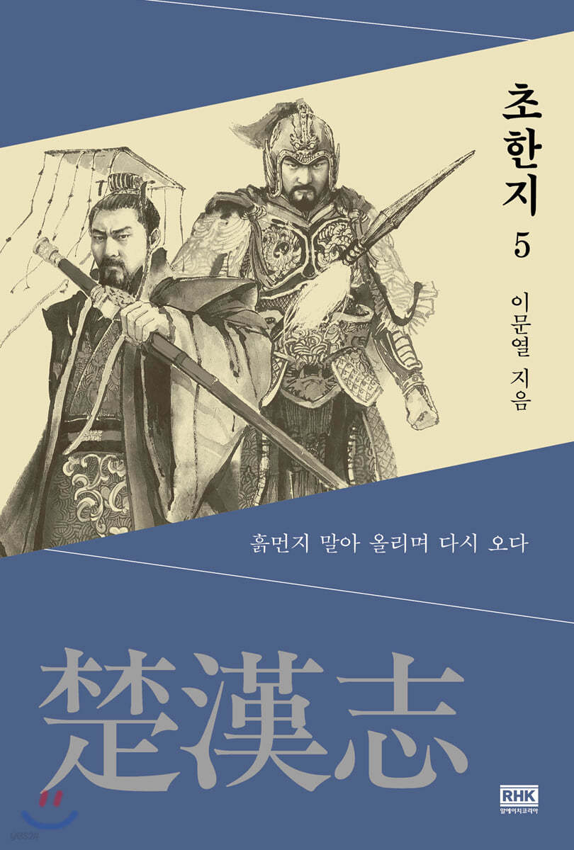 이문열 초한지 5