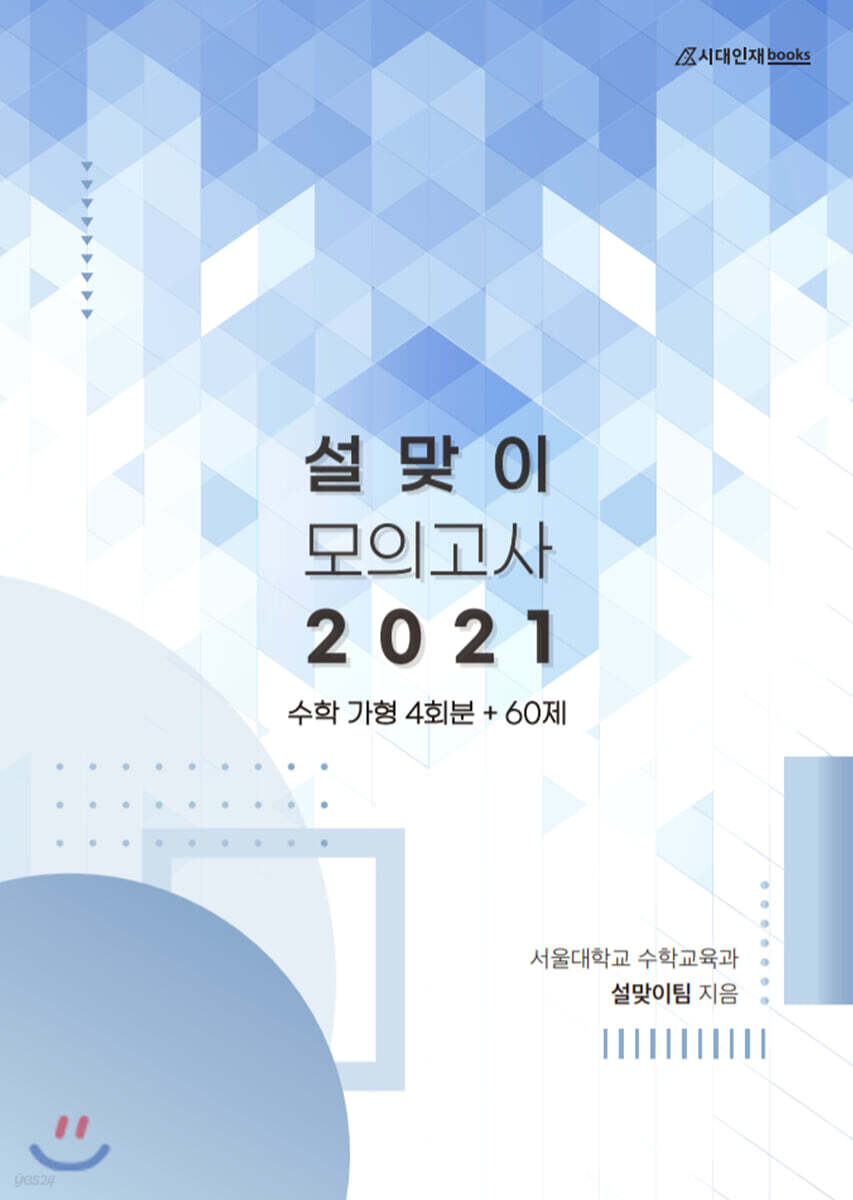 2021 설맞이 모의고사 수학 가형 4회분 + 60제