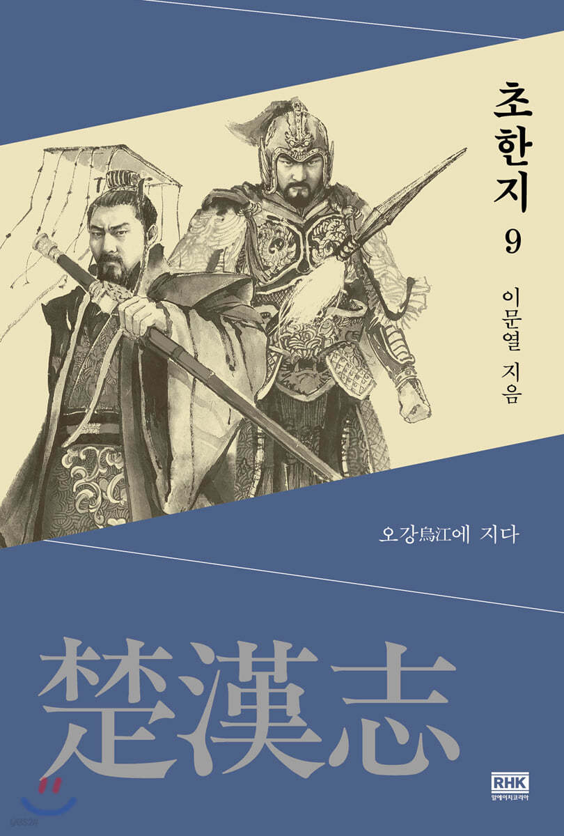 이문열 초한지 9
