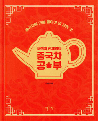 茶쟁이 진제형의 중국차 공부