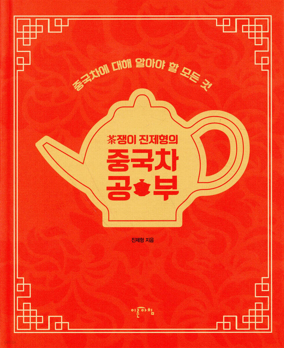 茶쟁이 진제형의 중국차 공부 - YES24