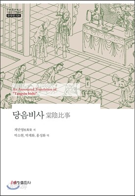 당음비사 棠陰比事