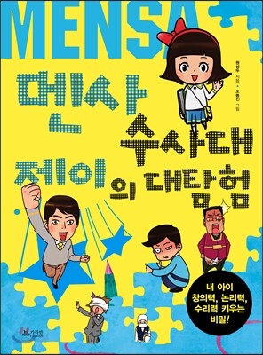 멘사 수사대 제이의 대탐험