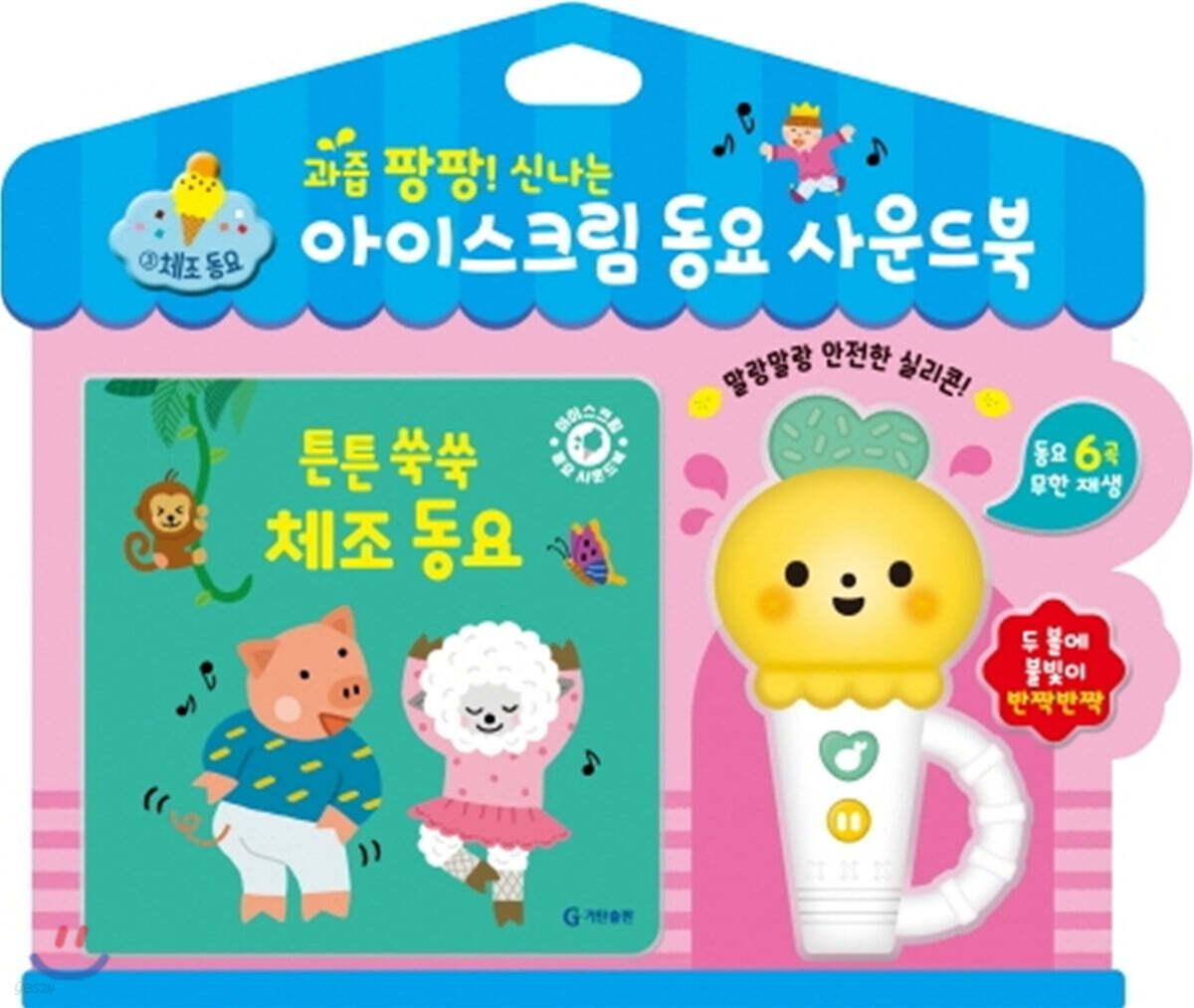 과즙 팡팡! 신나는 아이스크림 동요 사운드북 : 튼튼 쑥쑥 체조 동요 - YES24